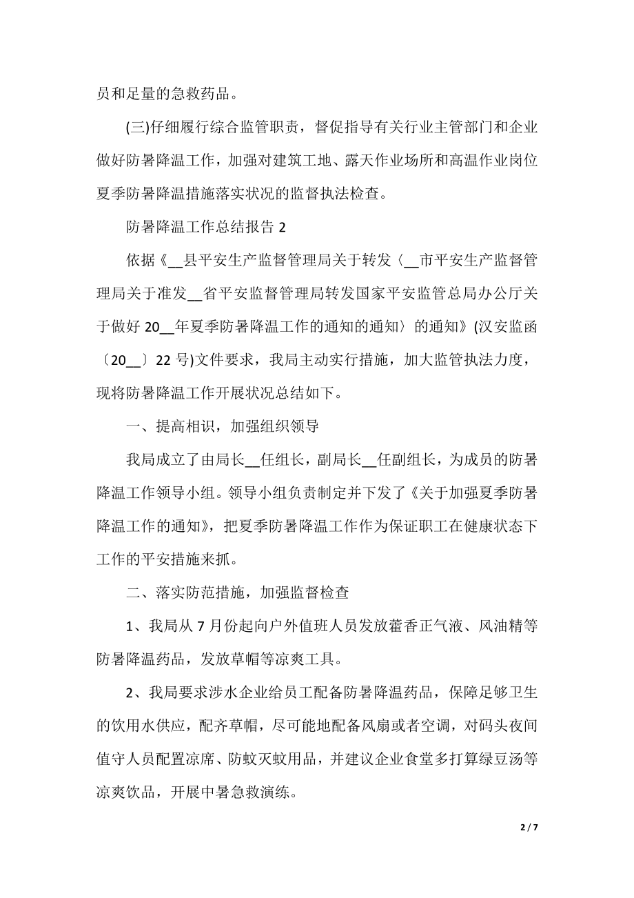 防暑降温工作总结报告.docx_第2页