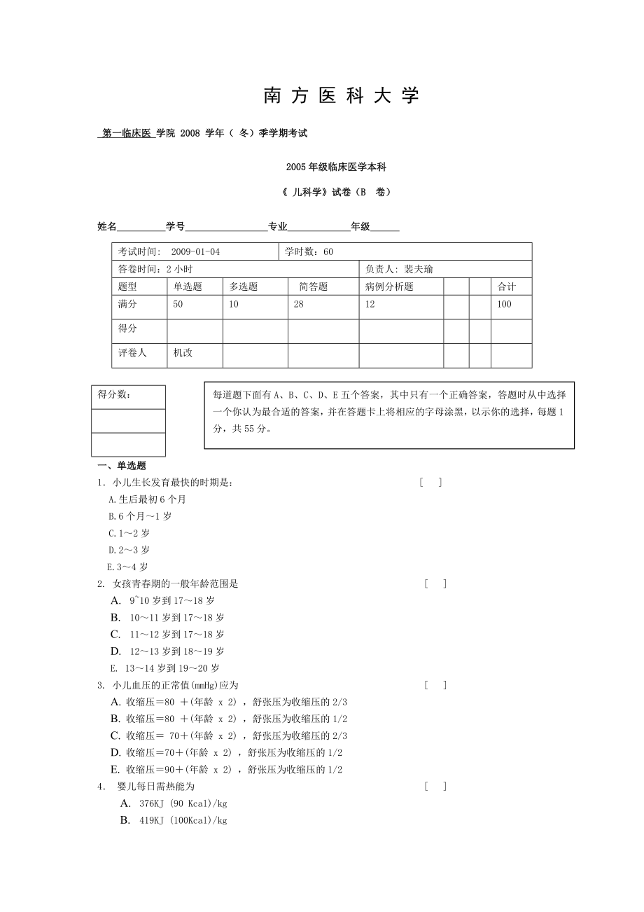 临床本试题B卷儿科.doc_第1页