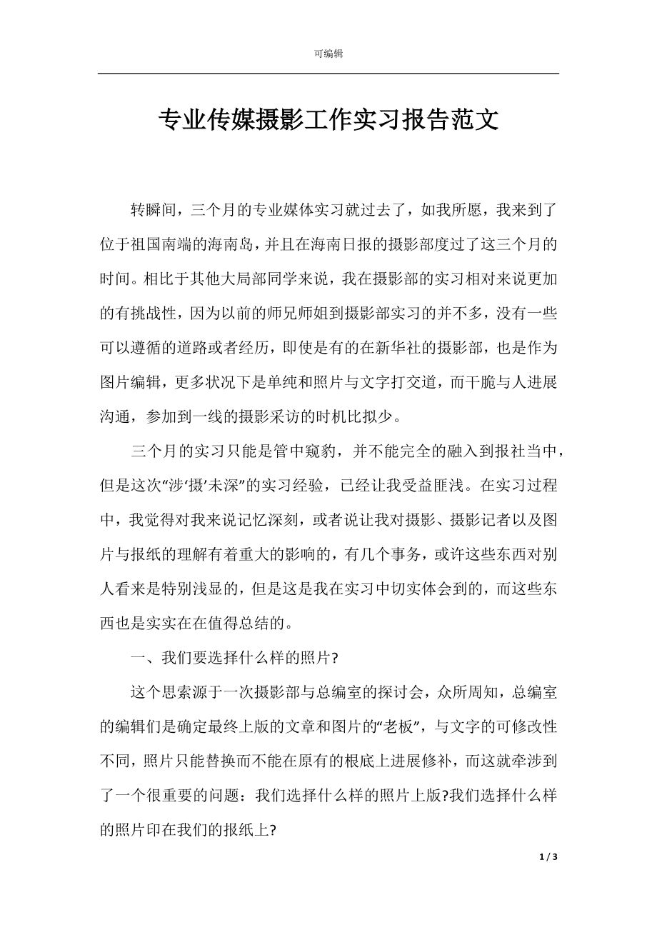 专业传媒摄影工作实习报告范文.docx_第1页