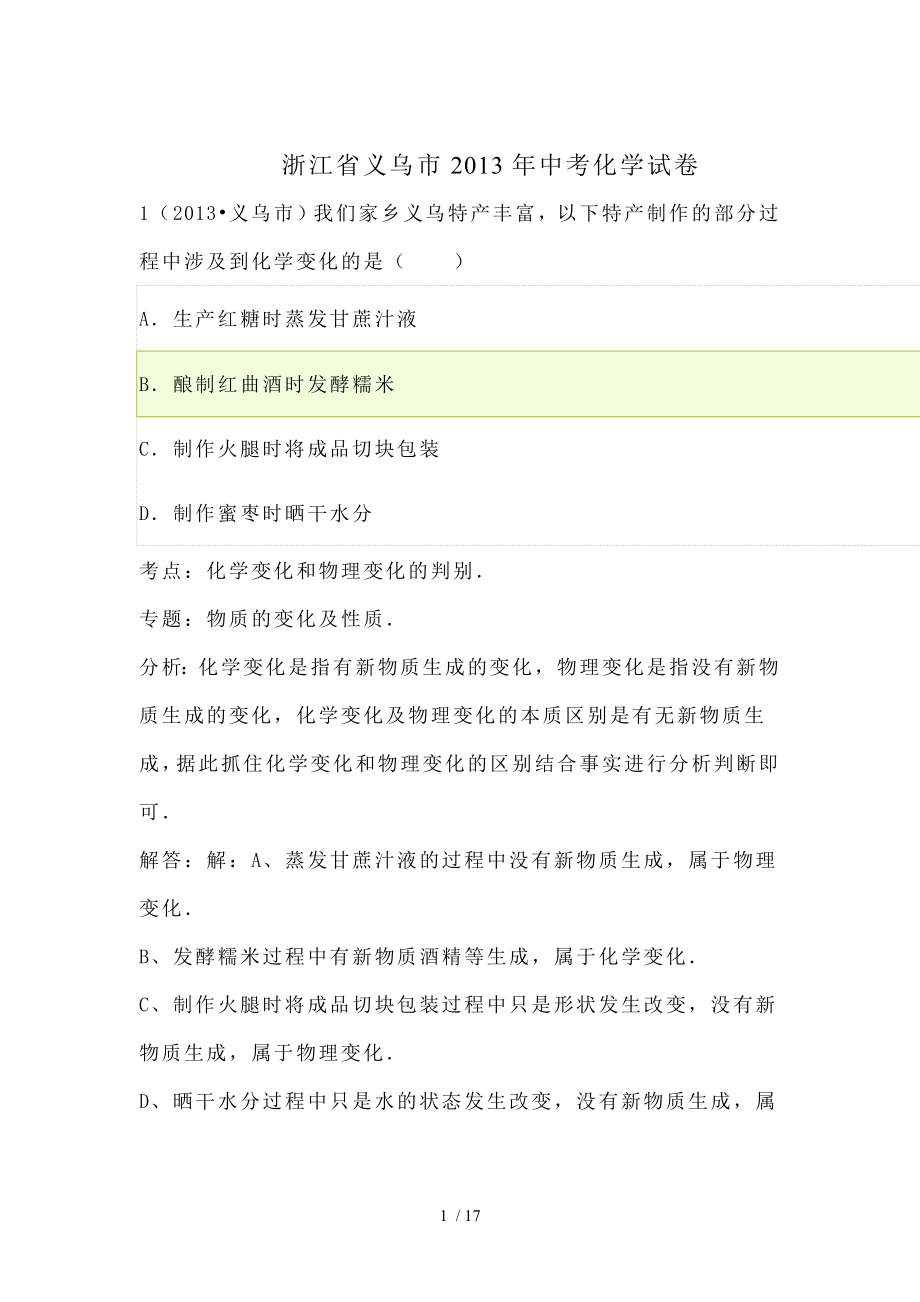 解析版浙江省义乌市中考化学试卷.doc_第1页