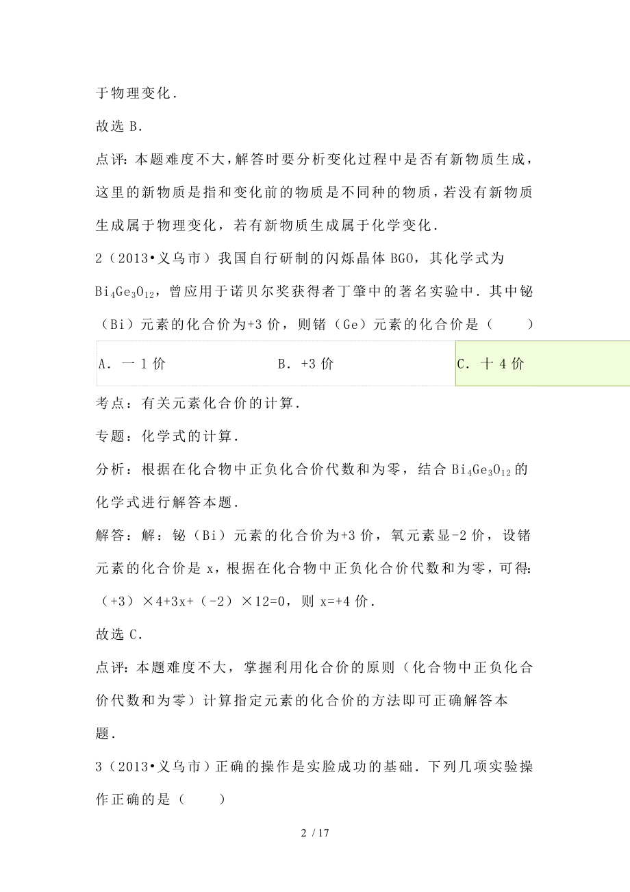 解析版浙江省义乌市中考化学试卷.doc_第2页