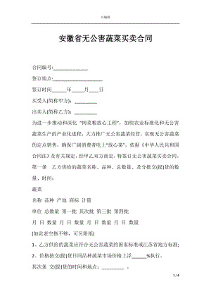 安徽省无公害蔬菜买卖合同.docx