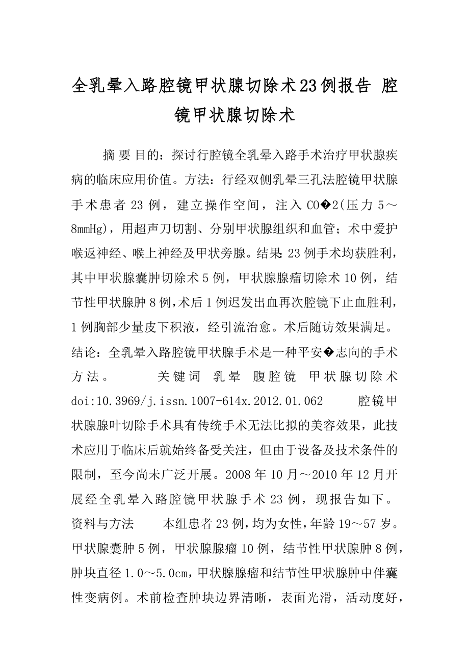 全乳晕入路腔镜甲状腺切除术23例报告 腔镜甲状腺切除术.docx_第1页