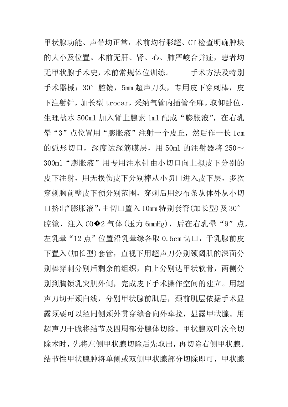 全乳晕入路腔镜甲状腺切除术23例报告 腔镜甲状腺切除术.docx_第2页