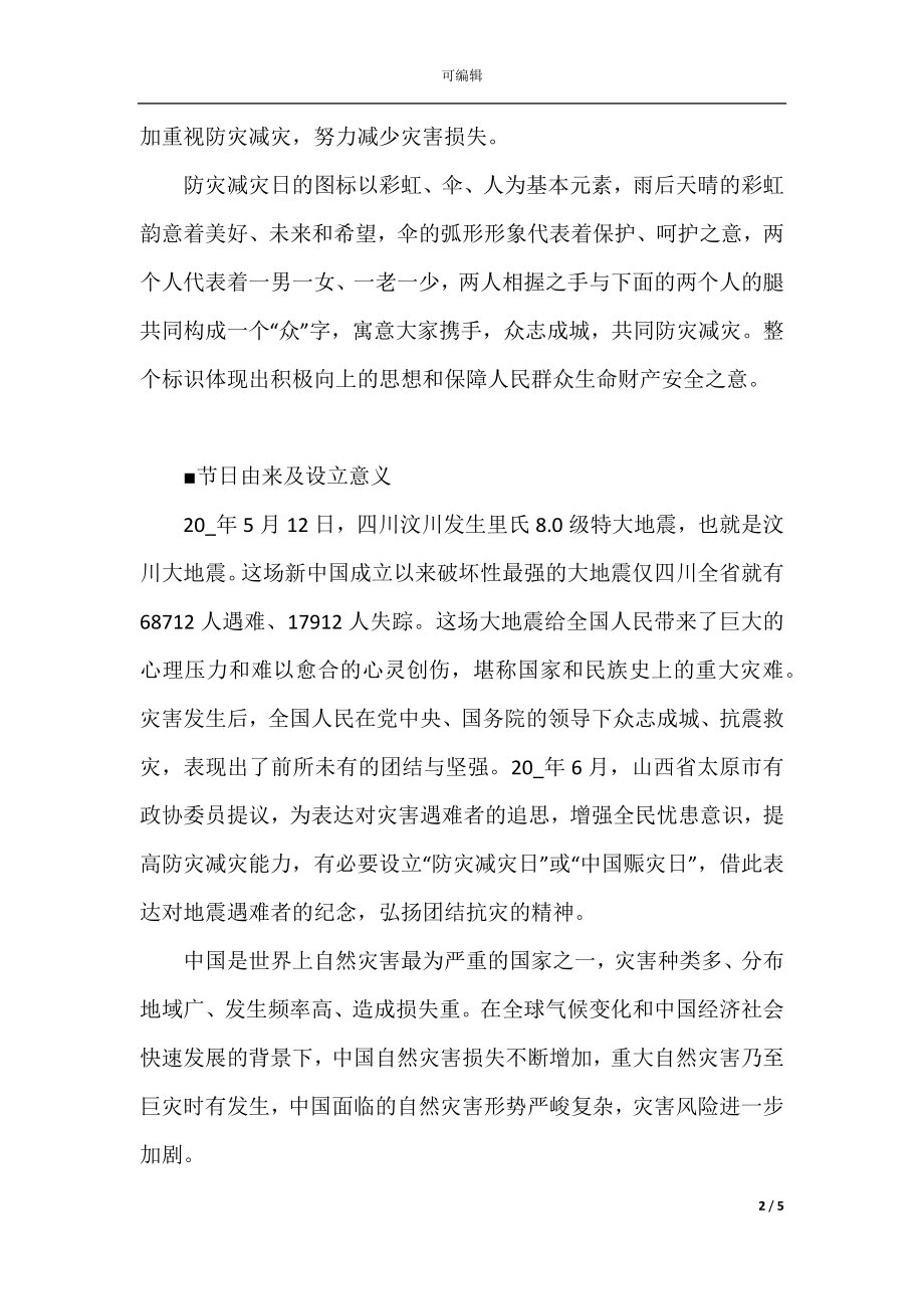 全国防灾减灾日的由来科普知识大全.docx_第2页