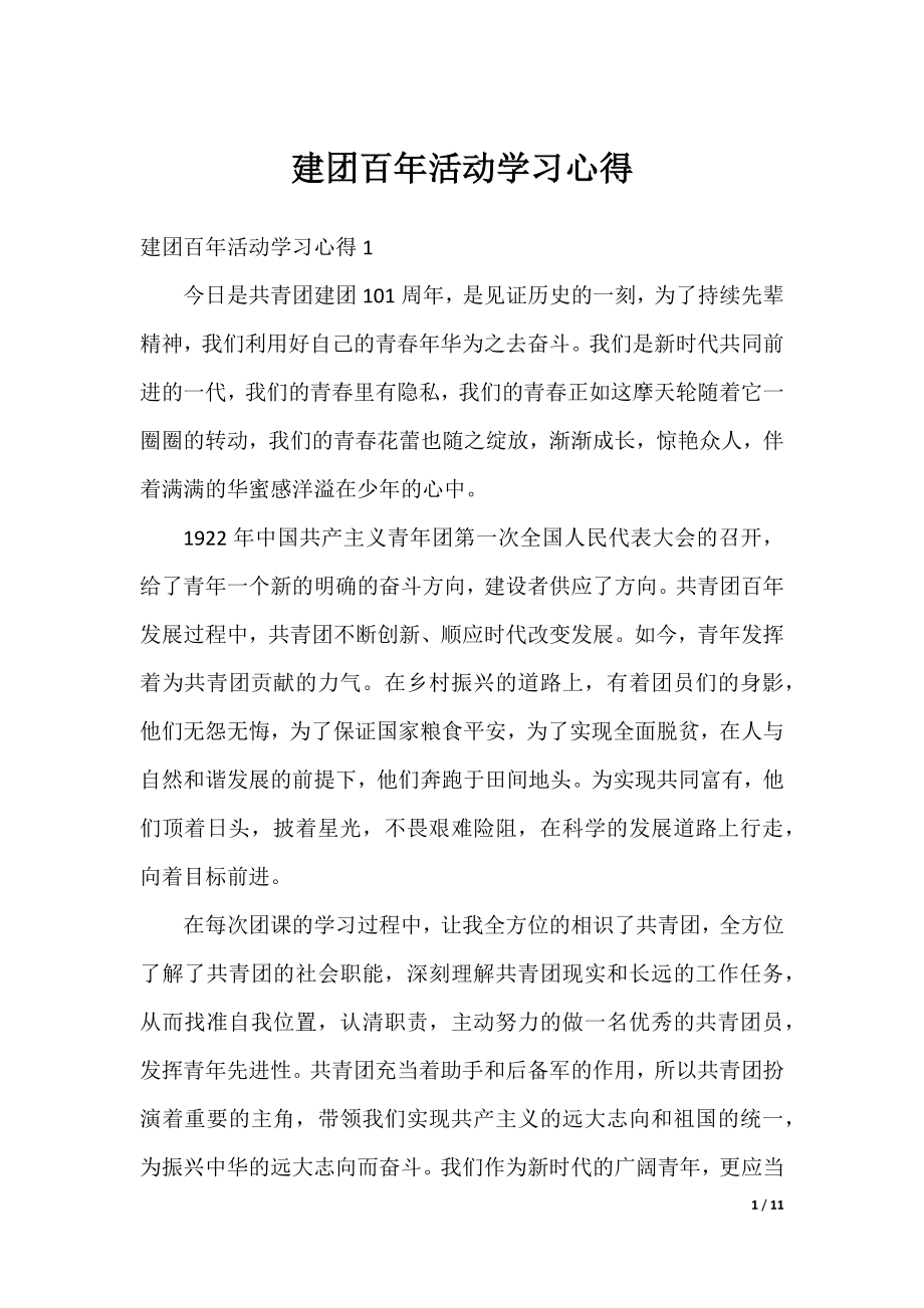 建团百年活动学习心得.docx_第1页