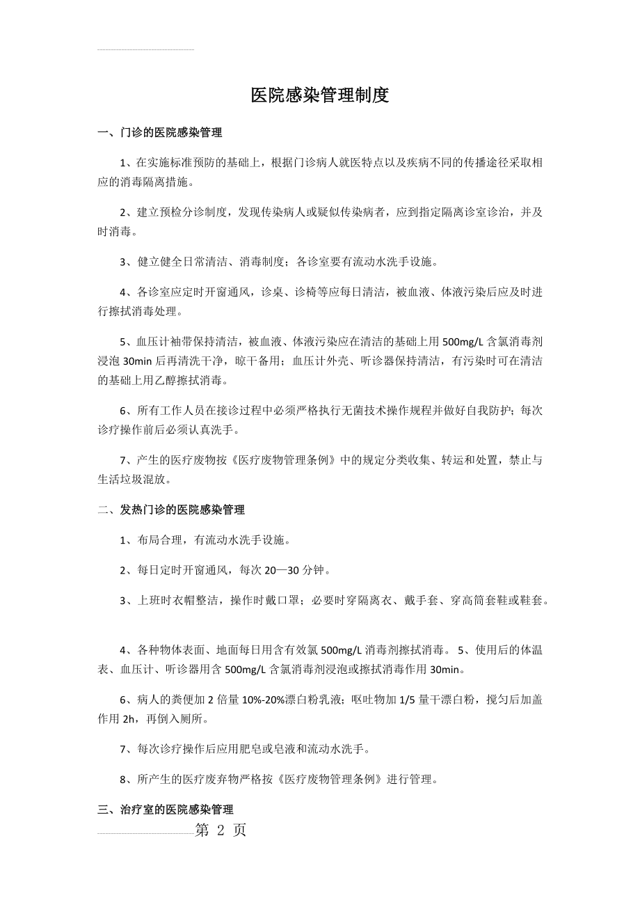 医院感染管理制度及职责98272(17页).doc_第2页