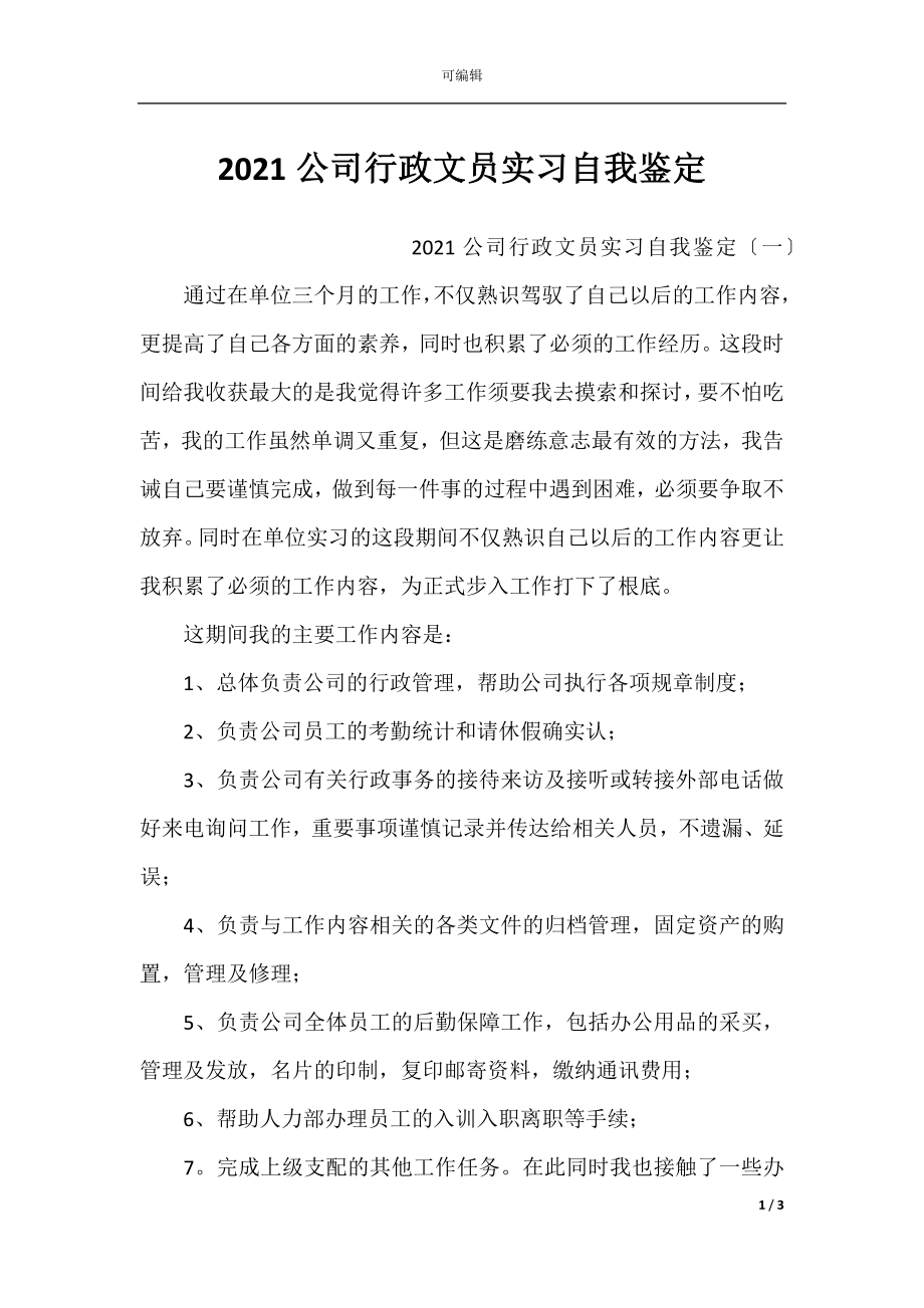 2021公司行政文员实习自我鉴定.docx_第1页