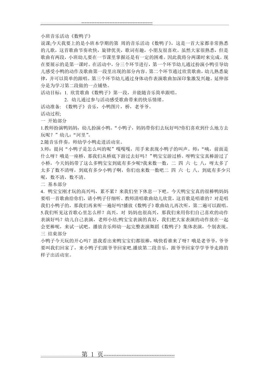 小班音乐活动数鸭子公开课(1页).doc_第1页