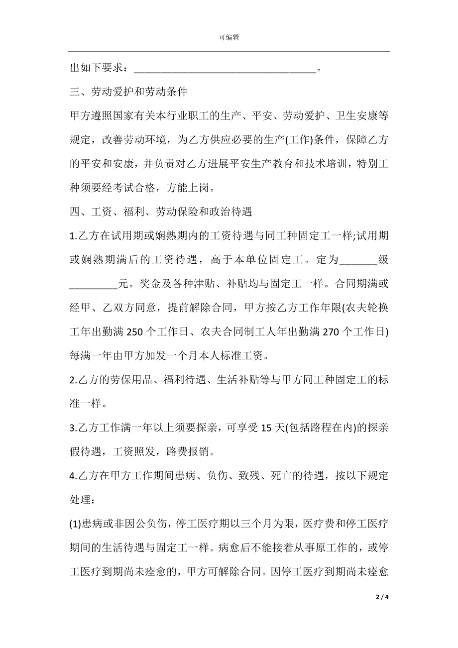 劳动合同书（农民轮换工、合同工）.docx_第2页