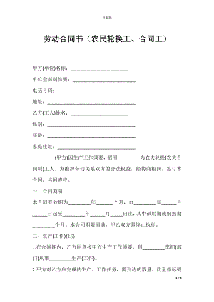 劳动合同书（农民轮换工、合同工）.docx