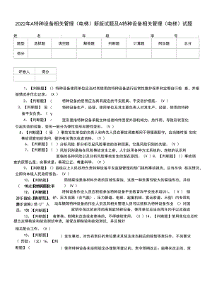 2022年A特种设备相关管理（电梯）新版试题及A特种设备相关管理（电梯）试题（二）.docx