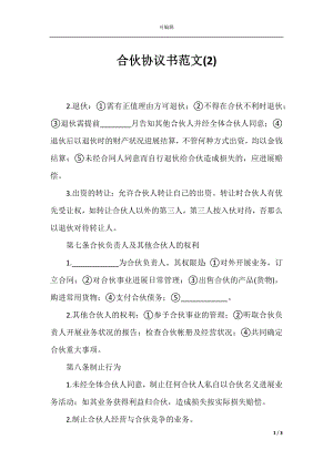 合伙协议书范文(2).docx