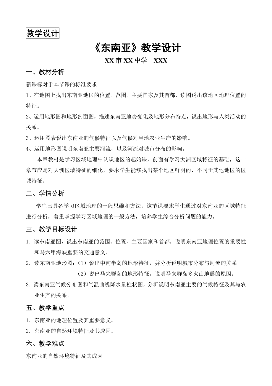 教学设计东南亚教学设计.doc_第1页