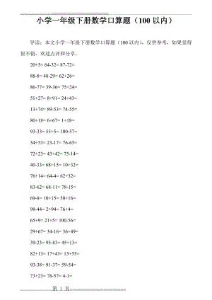 小学一年级下册数学口算题(100以内)(10页).doc