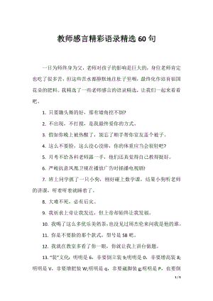 教师感言精彩语录精选60句.docx