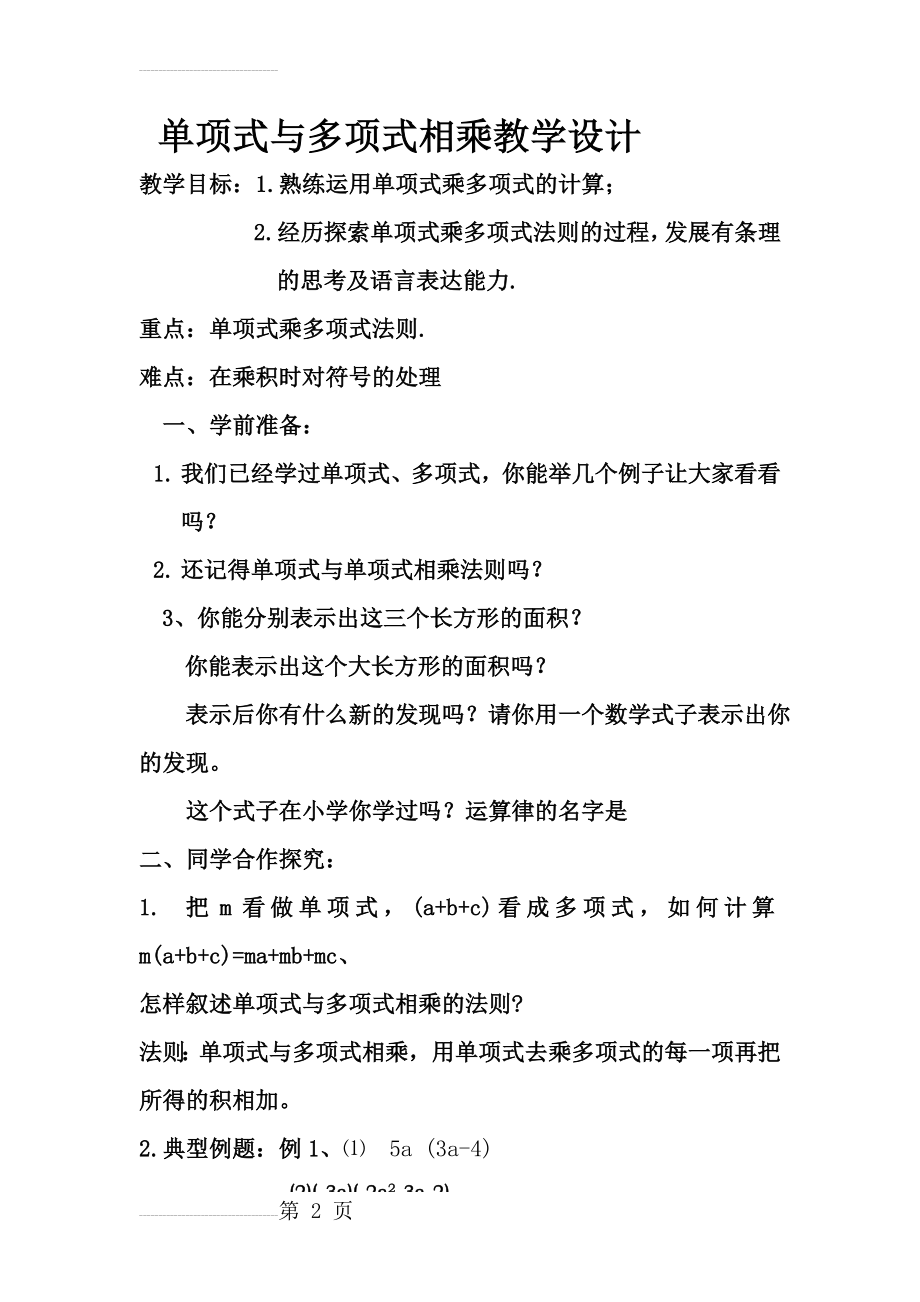 单项式与多项式相乘教学设计(7页).doc_第2页