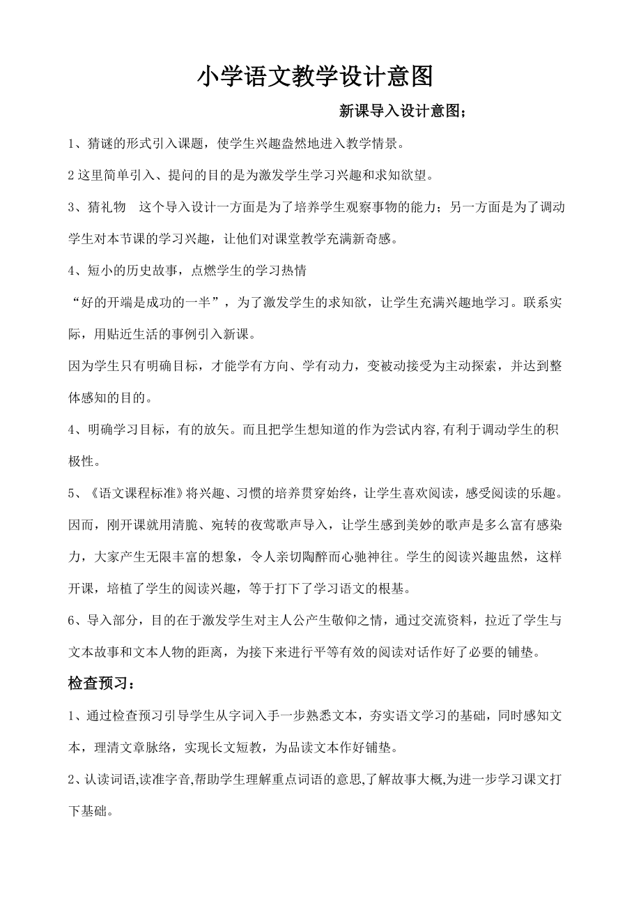 语文教学设计意图归类.doc_第1页