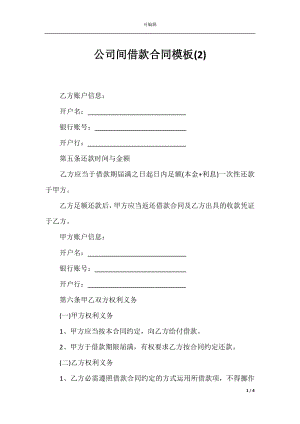 公司间借款合同模板(2).docx