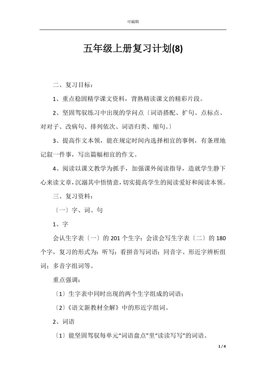 五年级上册复习计划(8).docx_第1页