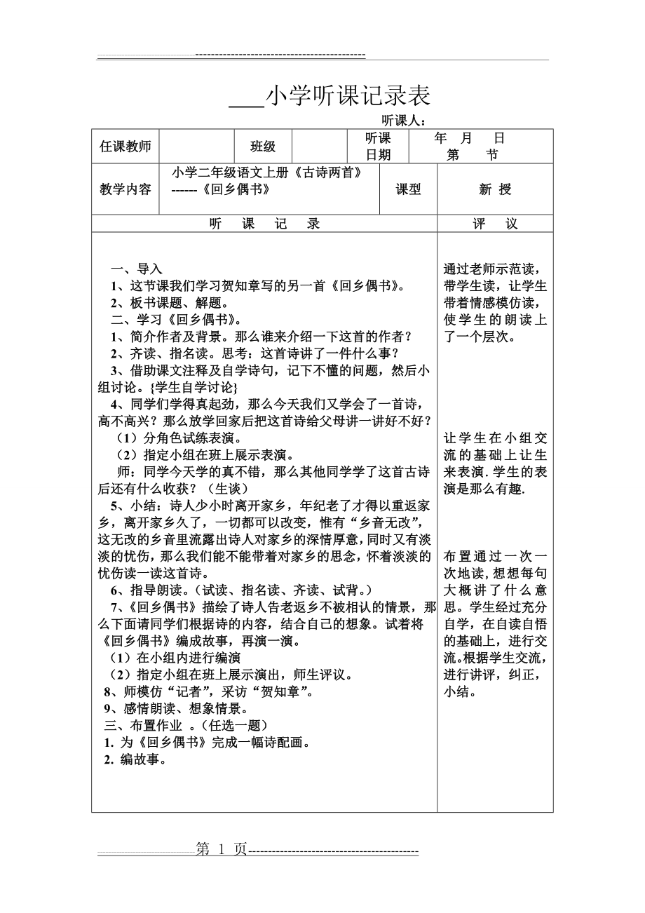 小学听课记录表(2页).doc_第1页