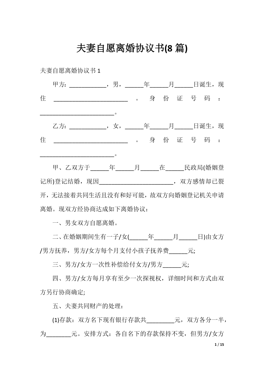 夫妻自愿离婚协议书(8篇).docx_第1页