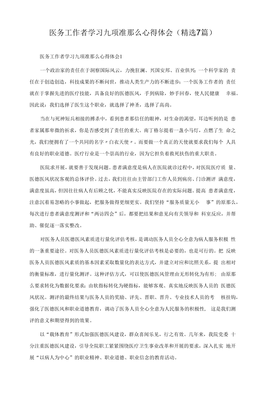 医务工作者学习九项准则心得体会（7篇）.docx_第1页