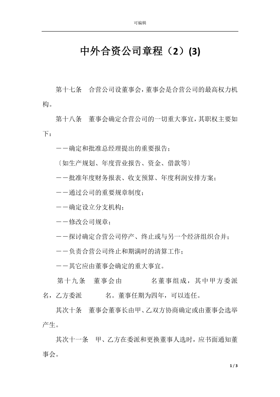 中外合资公司章程（2）(3).docx_第1页