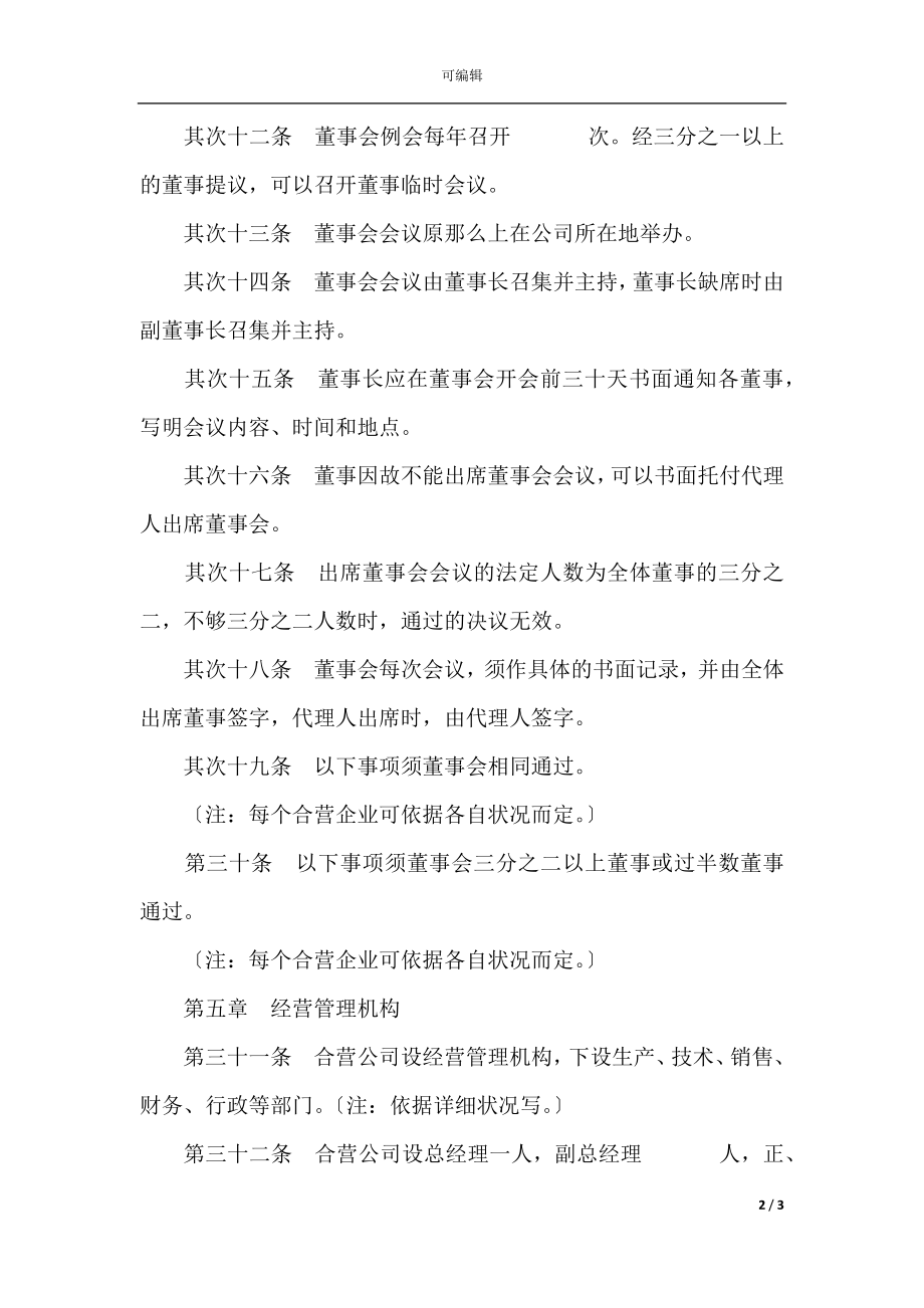 中外合资公司章程（2）(3).docx_第2页