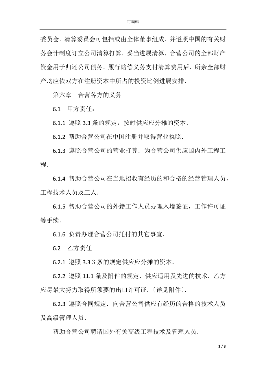 中外合资经营企业合同（工程承包、咨询）(3).docx_第2页