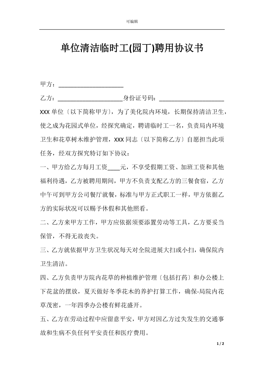 单位清洁临时工(园丁)聘用协议书.docx_第1页