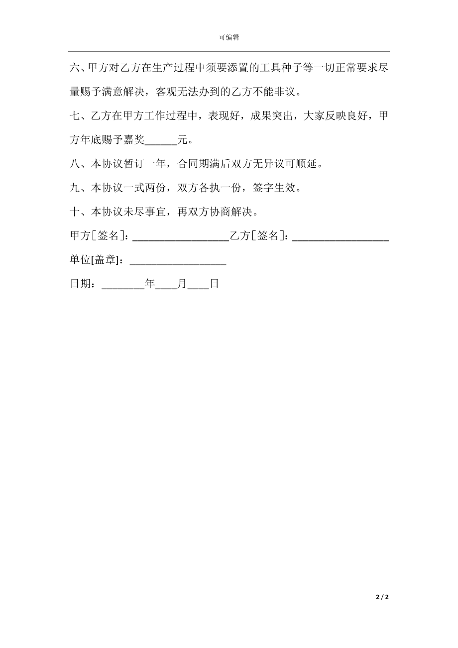 单位清洁临时工(园丁)聘用协议书.docx_第2页