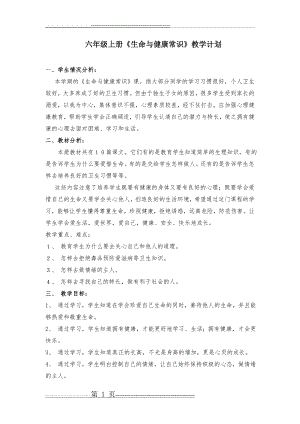 小学六年级上册生命与健康教案1(24页).doc