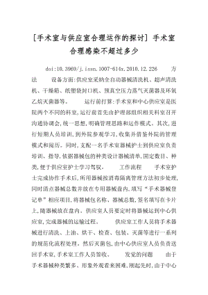 [手术室与供应室合理运作的探讨] 手术室合理感染不超过多少.docx