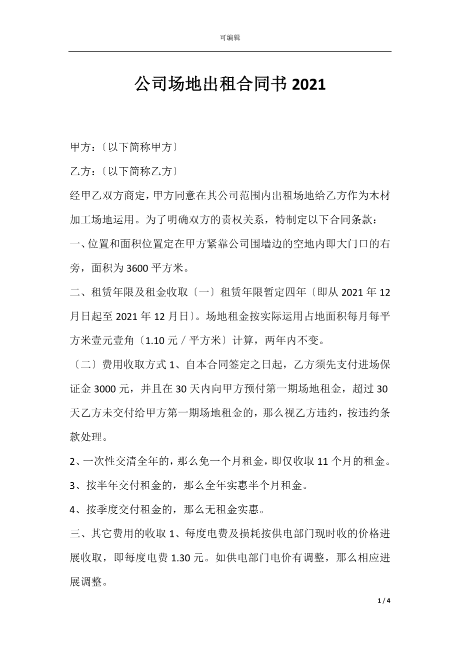 公司场地出租合同书2021.docx_第1页