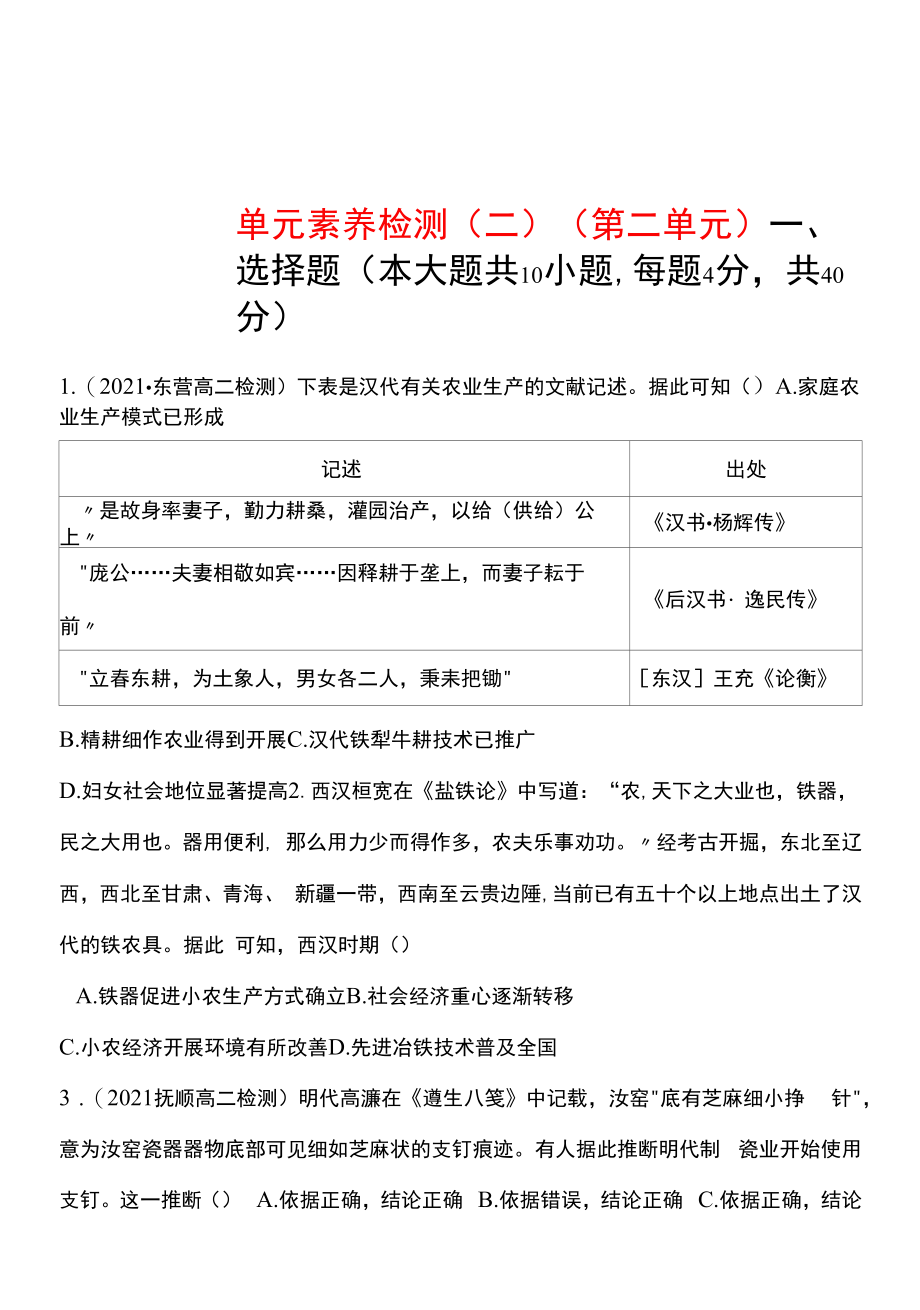 统编版 高中历史 选择性必修二 单元素养检测（ 第二单元 生产工具与劳作方式）同步练习（学生版）.docx_第1页