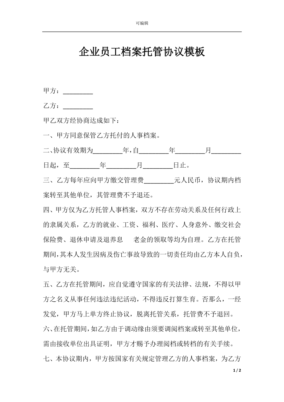 企业员工档案托管协议模板.docx_第1页