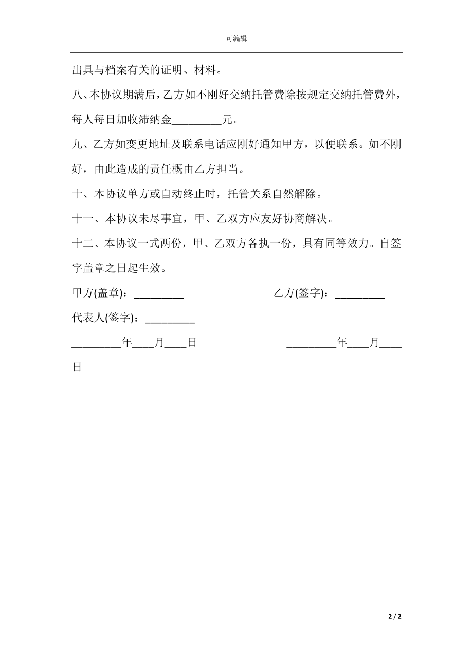 企业员工档案托管协议模板.docx_第2页