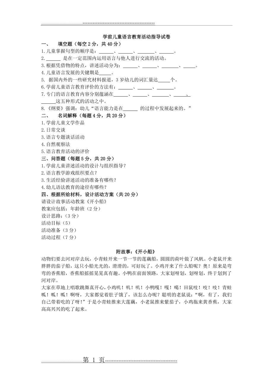 学前儿童语言教育试卷及答案(2页).doc_第1页