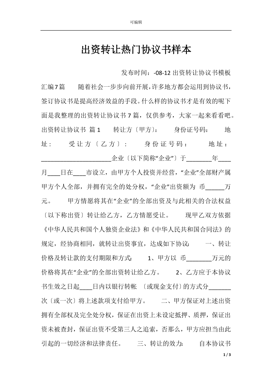 出资转让热门协议书样本.docx_第1页