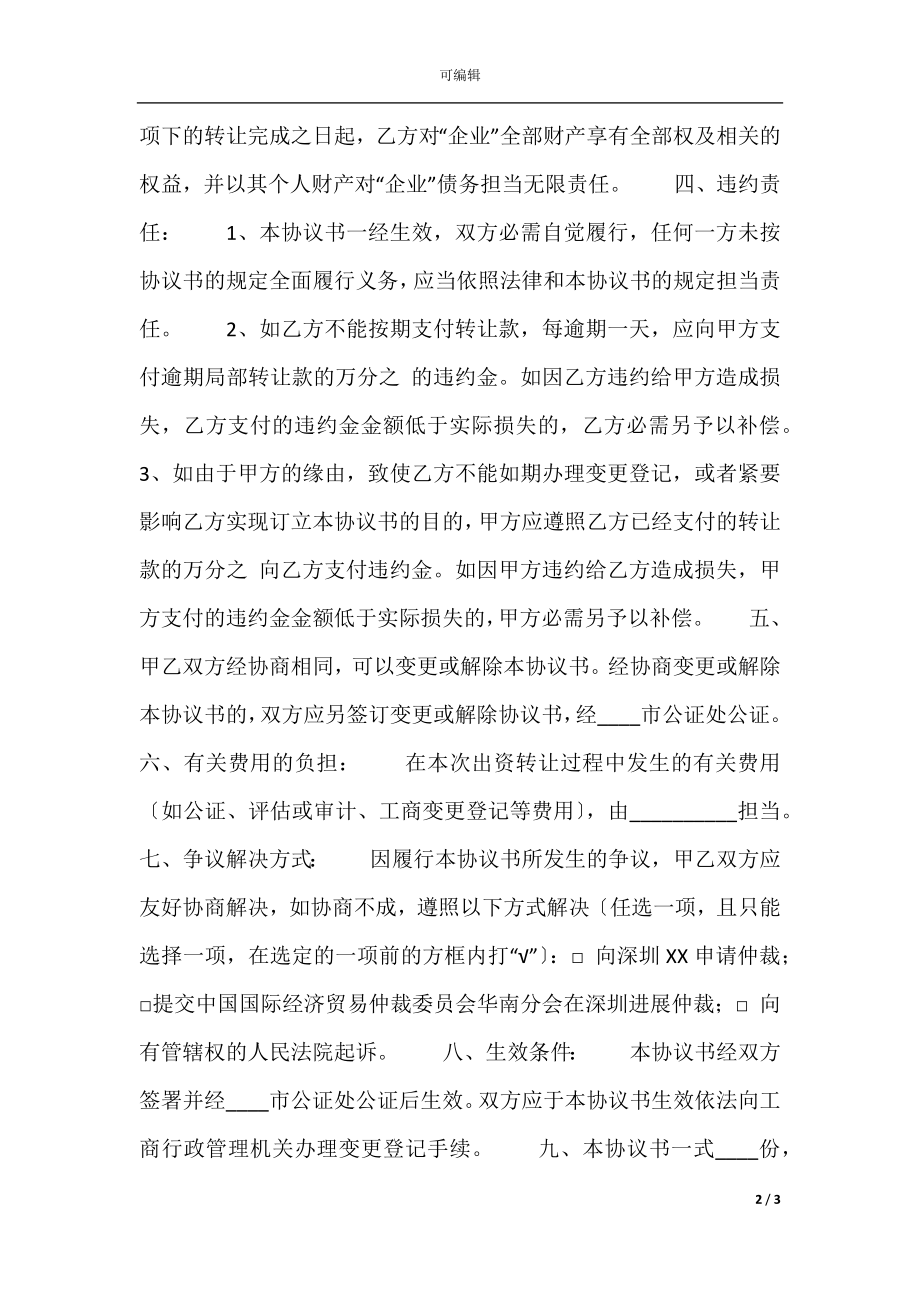 出资转让热门协议书样本.docx_第2页