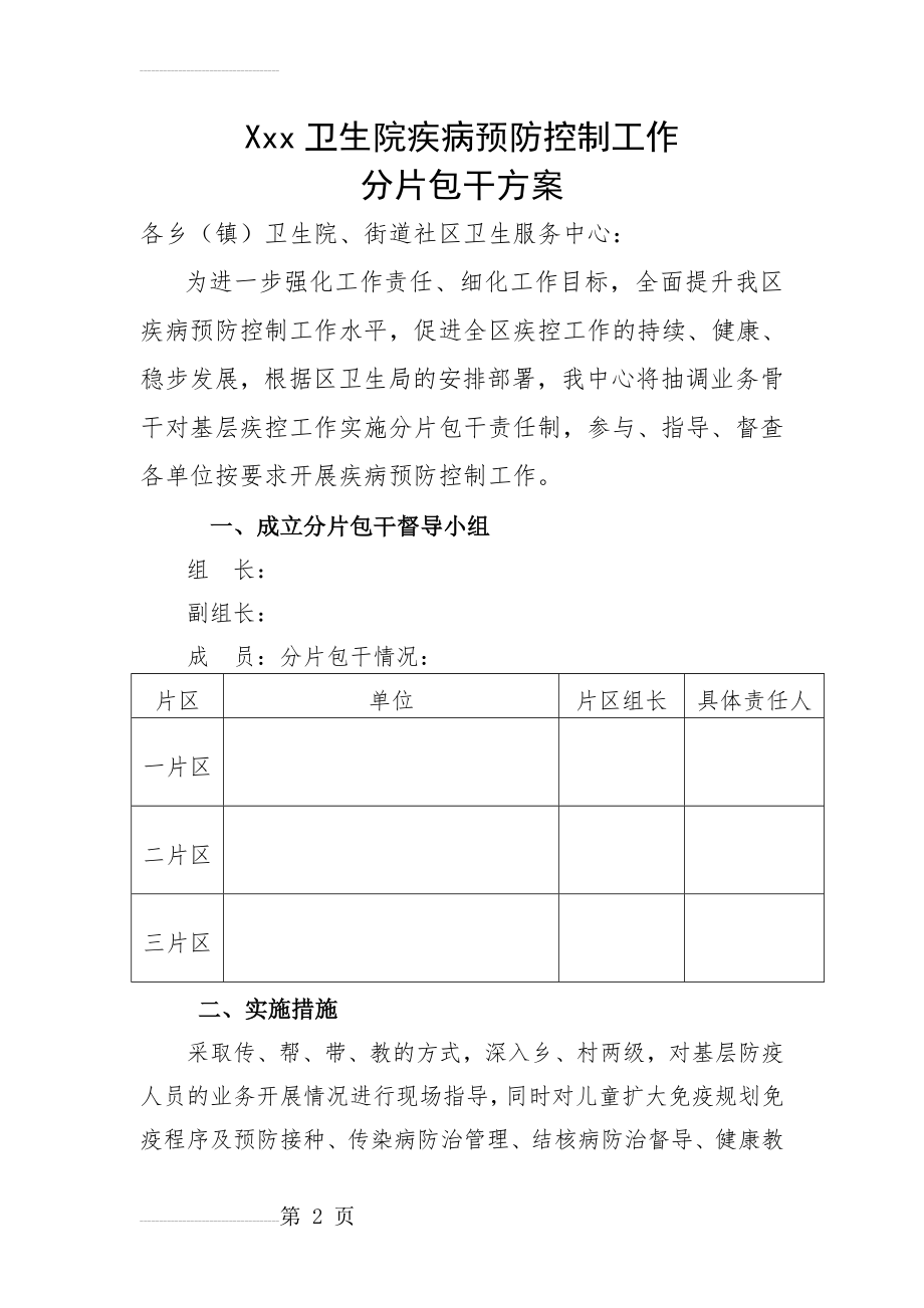 基层传染病防控分片包干方案(4页).doc_第2页