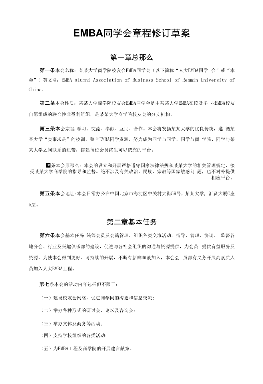 EMBA同学会章程修订草案.docx_第1页