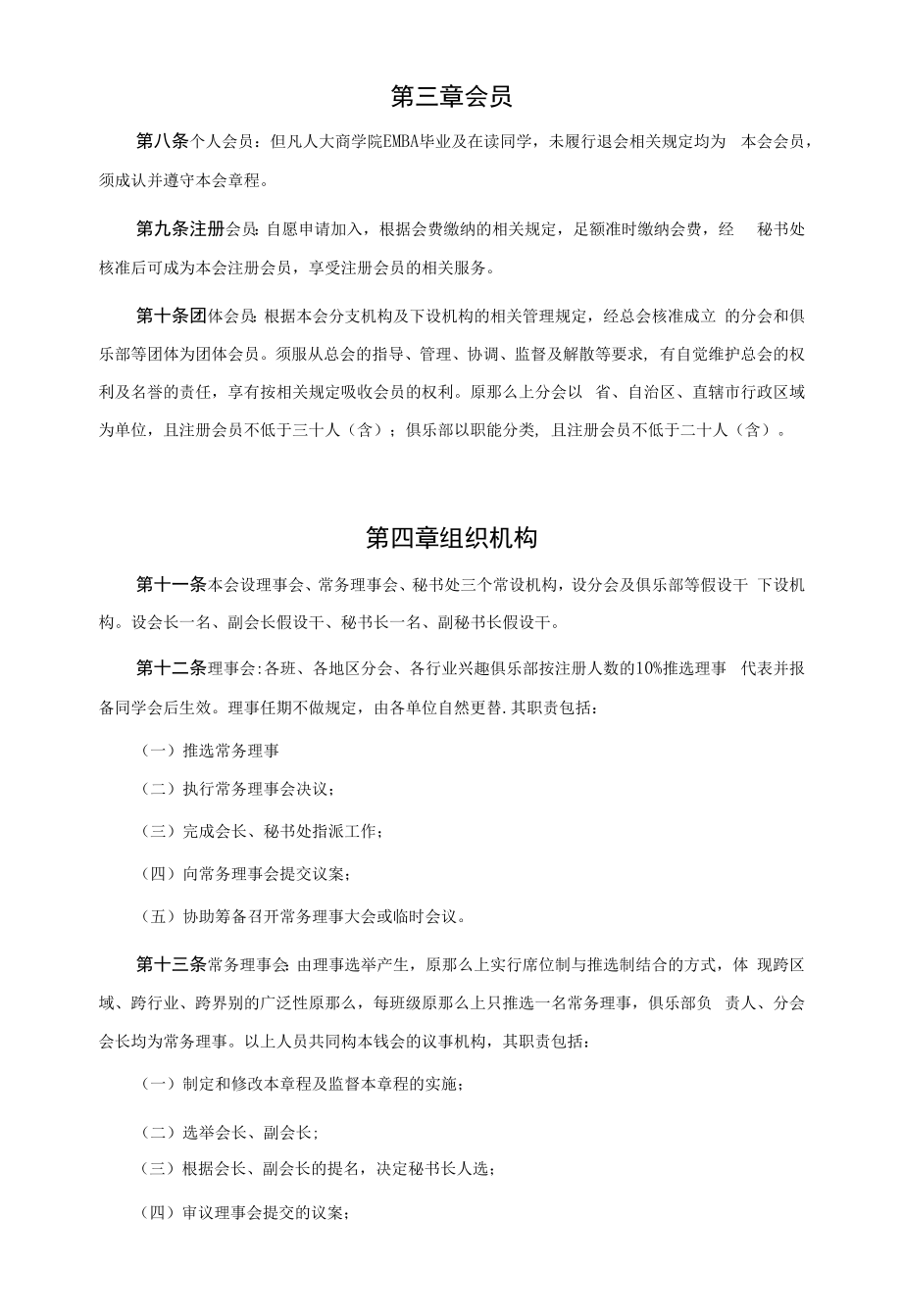 EMBA同学会章程修订草案.docx_第2页