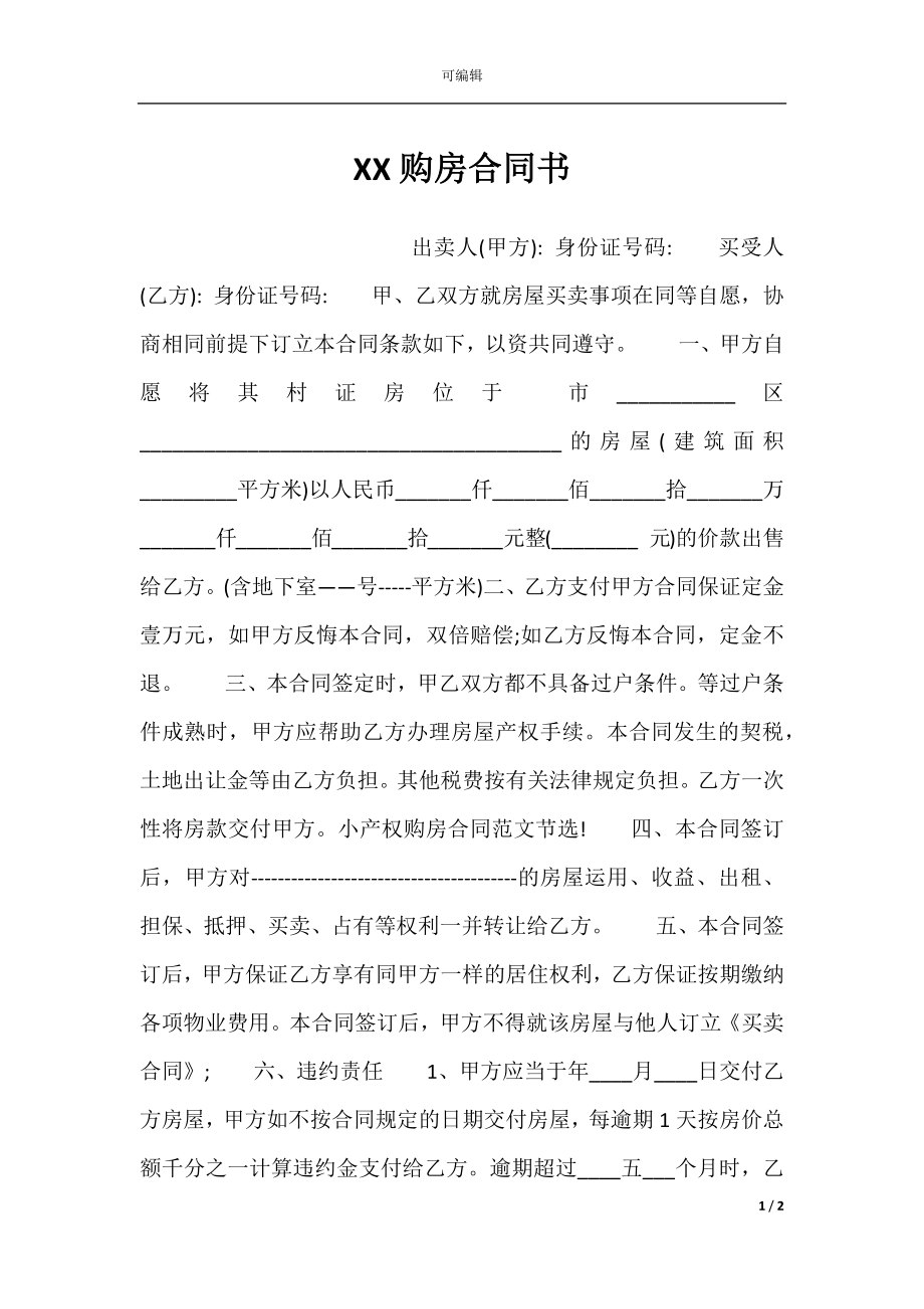 XX购房合同书.docx_第1页