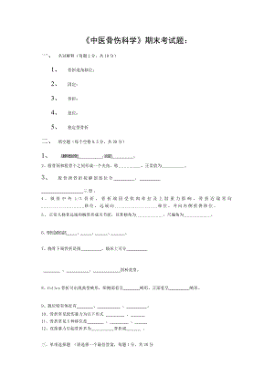 中医骨伤科学期末考试题.doc