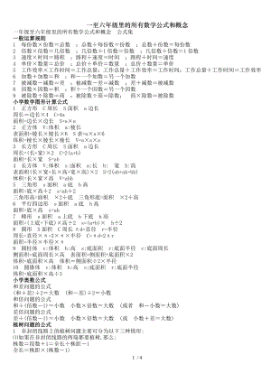 一至六年级里的所有数学公式和概念.doc