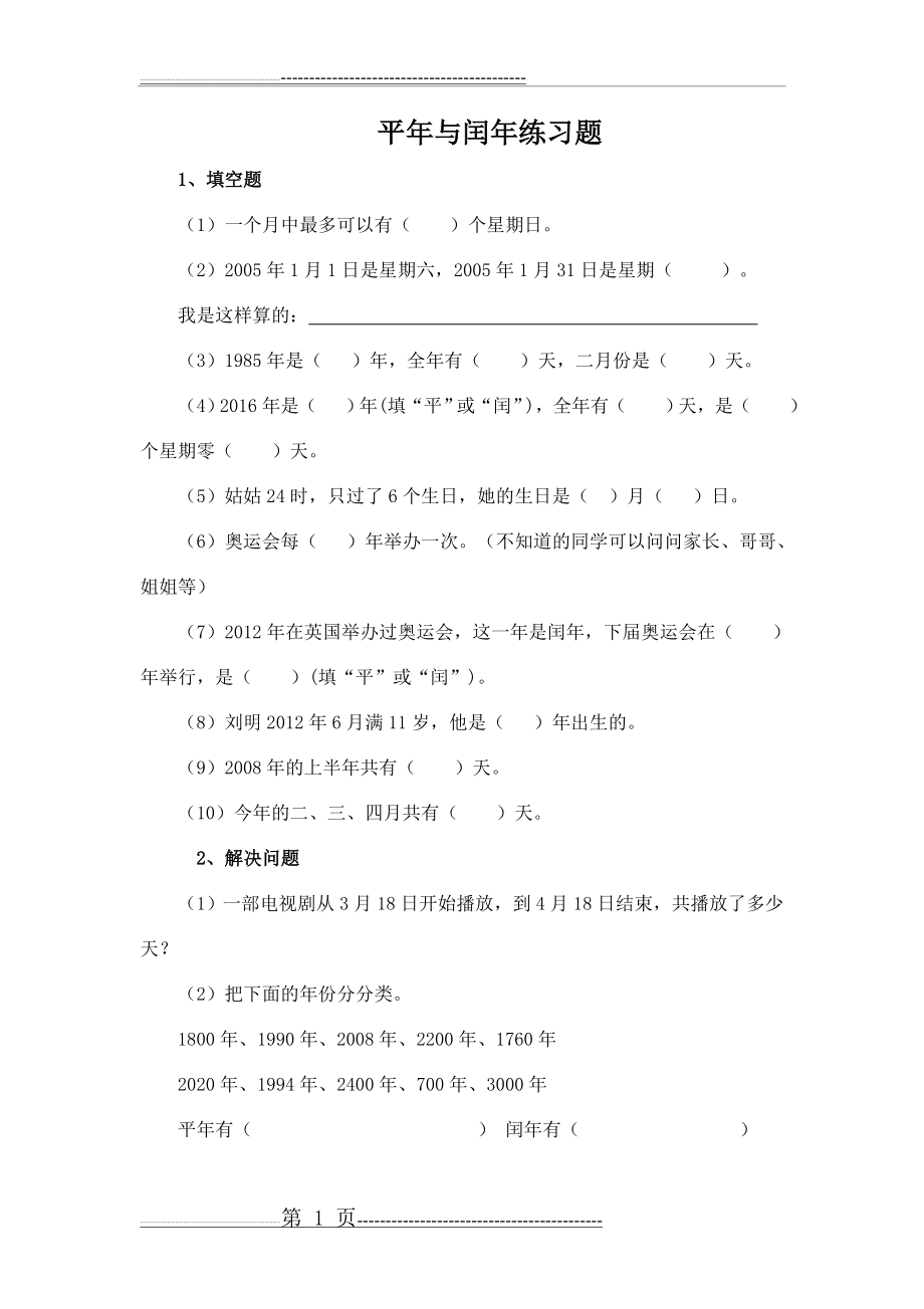 平年和闰年 练习题(1页).doc_第1页