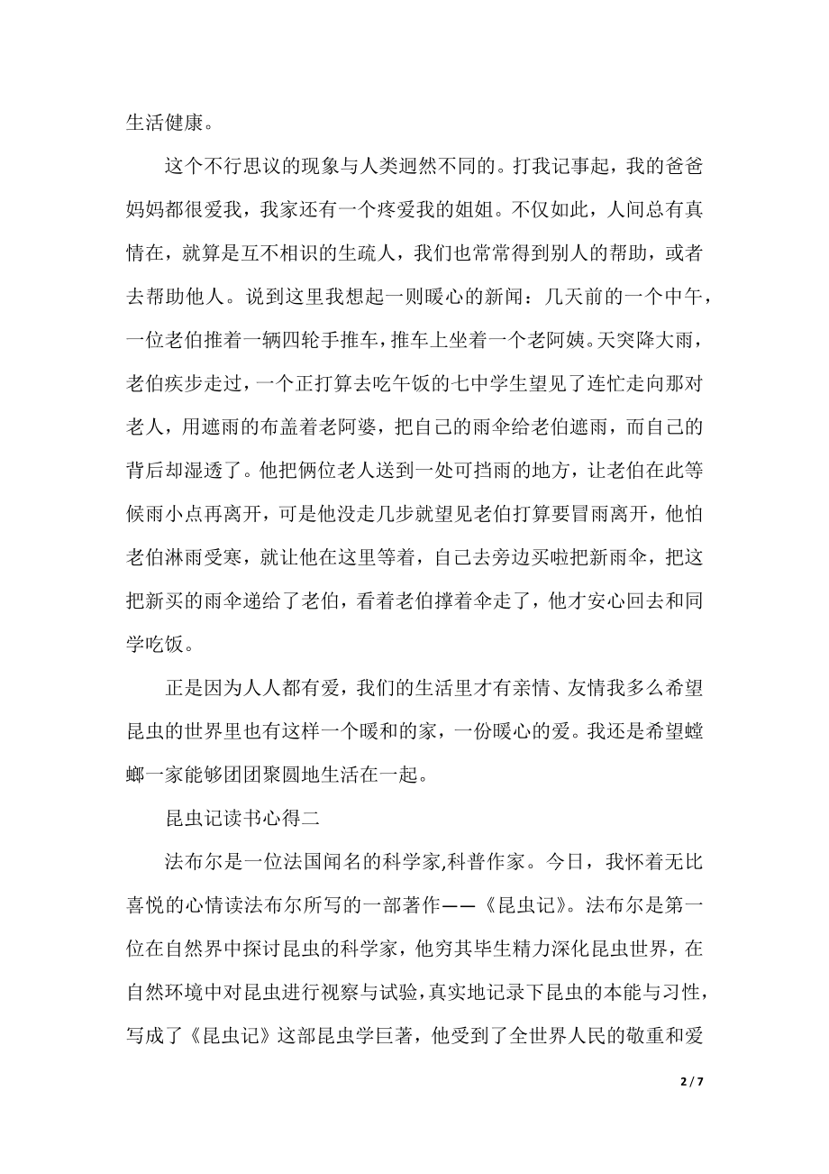 关于昆虫记读书心得600字5篇.docx_第2页