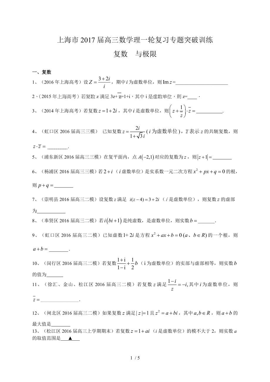 上海市2017届高三数学理一轮复习专题突破训练复数与极限.doc_第1页